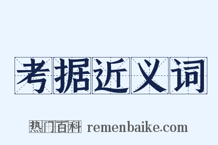 考据近义词是什么意思的图片